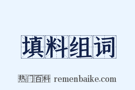 填料组词是什么意思的图片